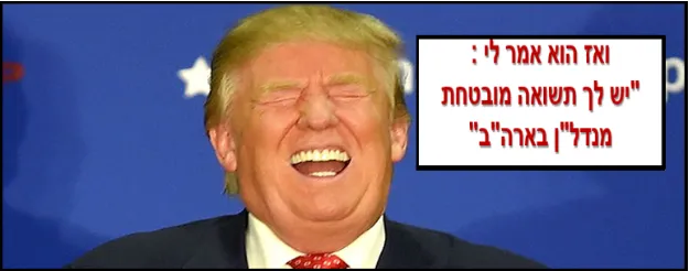 טראמפ בחליפה ועניבה צוחק בעיניים עצומות על רקע כחול, ולצידו תיבה עם טקסט בעברית המתייחס ל"תשואה מובטחת בנדל"ן בארה"ב".