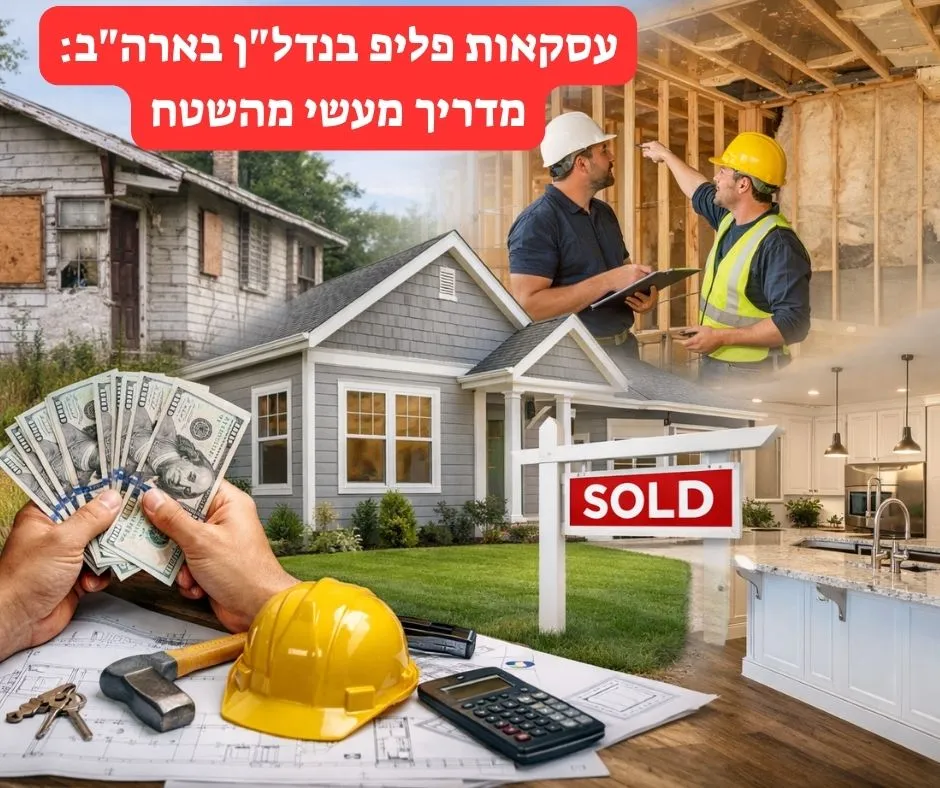 צילום ריאליסטי של בית מוזנח לצד בית משופץ למכירה, קבלנים בעבודת שיפוץ, תוכניות בנייה וכסף מזומן המסמלים עסקת פליפ בנדל״ן